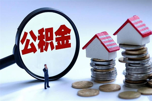 30年的住房公积金有多少-唐山公积金代办平台
